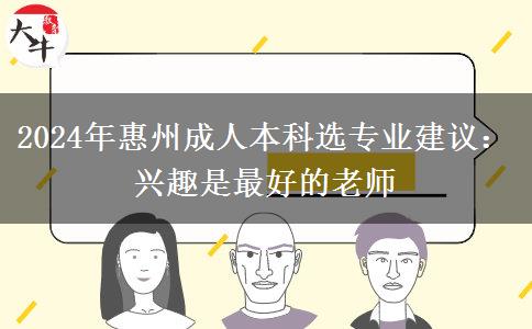 2024年惠州成人本科選專業(yè)建議：興趣是最好的老師