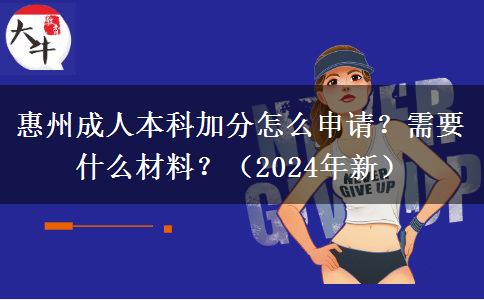 惠州成人本科加分怎么申請？需要什么材料？（2024年新）