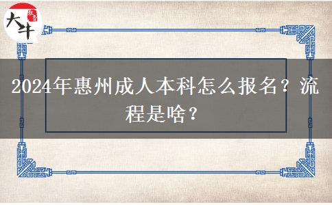 2024年惠州成人本科怎么報名？流程是啥？