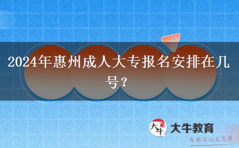 2024年惠州成人大專報(bào)名安排在幾號(hào)？