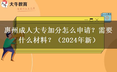 惠州成人大專加分怎么申請(qǐng)？需要什么材料？（2024年新）