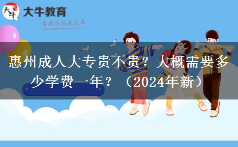 惠州成人大專貴不貴？大概需要多少學(xué)費(fèi)一年？（2024年新）