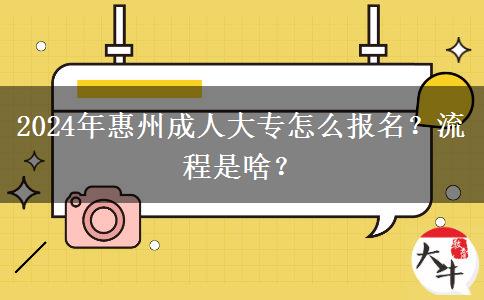 2024年惠州成人大專怎么報(bào)名？流程是啥？