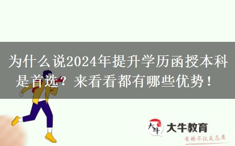 為什么說2024年提升學歷函授本科是首選？來看看都有哪些優(yōu)勢！