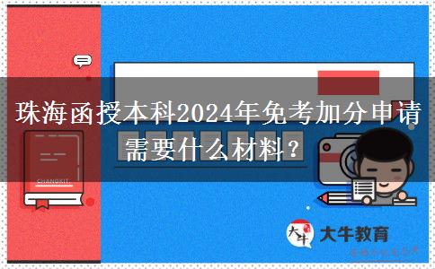 珠海函授本科2024年免考加分申請(qǐng)需要什么材料？