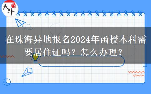 在珠海異地報(bào)名2024年函授本科需要居住證嗎？怎么辦理？