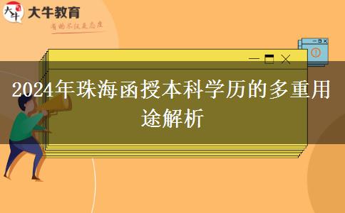 函授本科學(xué)歷在珠海有哪些用途？（2024年新）