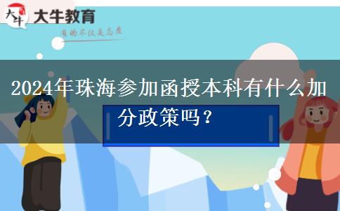 2024年珠海參加函授本科有什么加分政策嗎？