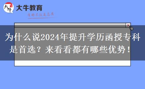 為什么說2024年提升學歷函授?？剖鞘走x？來看看都有哪些優(yōu)勢！