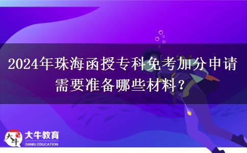 珠海函授專科2024年免考加分申請需要什么材料？