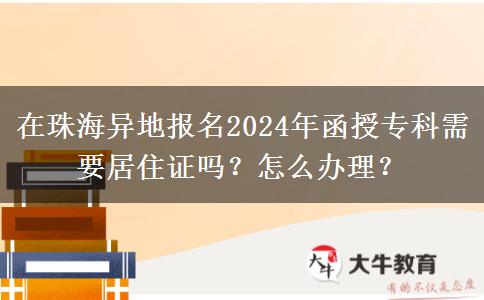 在珠海異地報名2024年函授?？菩枰幼∽C嗎？怎么辦理？