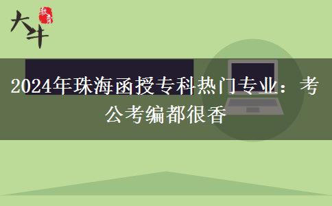 2024年珠海函授?？茻衢T專業(yè)：考公考編都很香