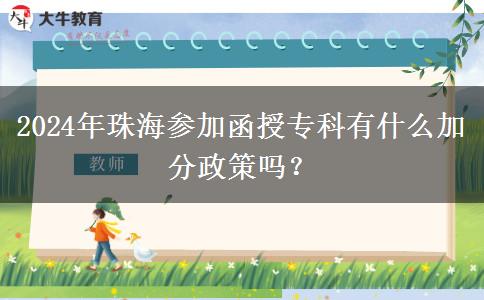 2024年珠海參加函授?？朴惺裁醇臃终邌幔? width=