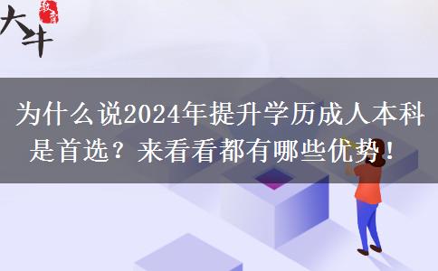 為什么說2024年提升學(xué)歷成人本科是首選？來看看都有哪些優(yōu)勢！