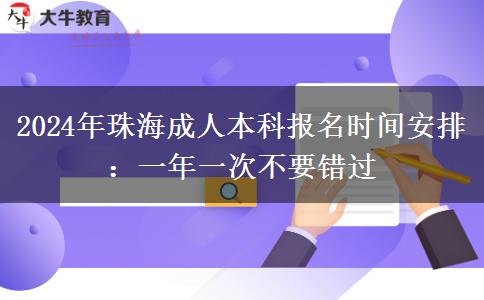 2024年珠海成人本科報(bào)名時(shí)間安排：一年一次不要錯(cuò)過(guò)