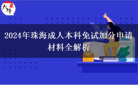 珠海成人本科2024年免考加分申請(qǐng)需要什么材料？