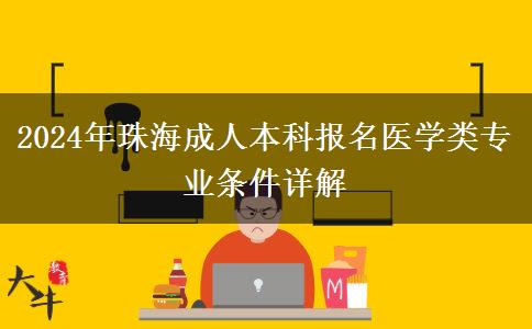 2024年珠海市成人本科醫(yī)學(xué)類專業(yè)需要什么條件才能報(bào)名？