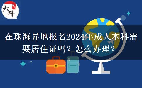 在珠海異地報(bào)名2024年成人本科需要居住證嗎？怎么辦理？