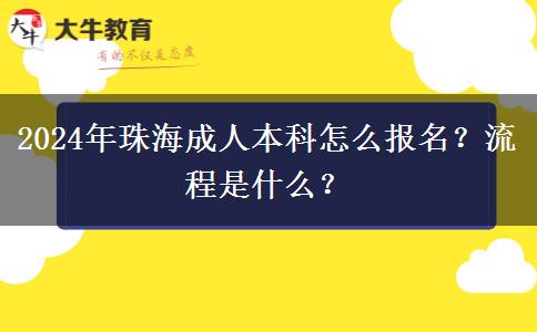 2024年珠海成人本科怎么報(bào)名？流程是什么？