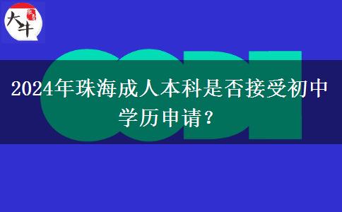 初中學(xué)歷能參加珠海2024年成人本科嗎？