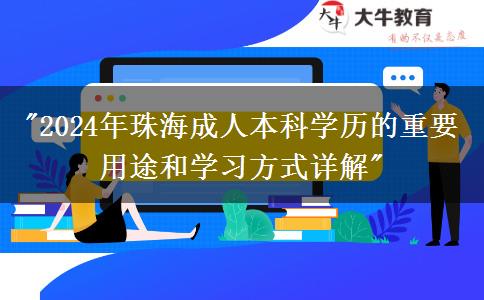 成人本科學(xué)歷在珠海有哪些用途？（2024年新）