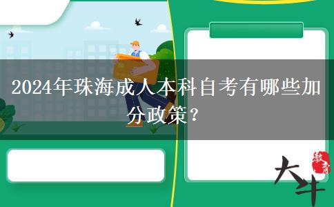 2024年珠海成人本科自考有哪些加分政策？