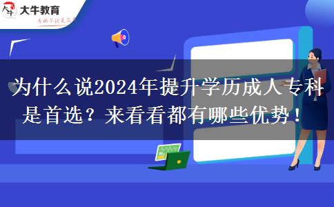 為什么說2024年提升學(xué)歷成人?？剖鞘走x？來看看都有哪些優(yōu)勢(shì)！