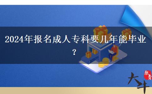 2024年報(bào)名成人?？埔獛啄昴墚厴I(yè)？