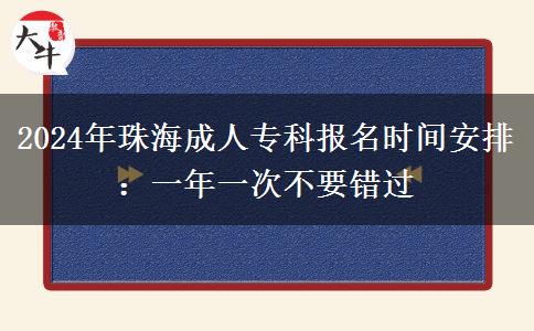 2024年珠海成人?？茍?bào)名時(shí)間安排：一年一次不要錯(cuò)過