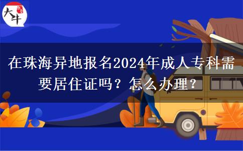 在珠海異地報(bào)名2024年成人?？菩枰幼∽C嗎？怎么辦理？