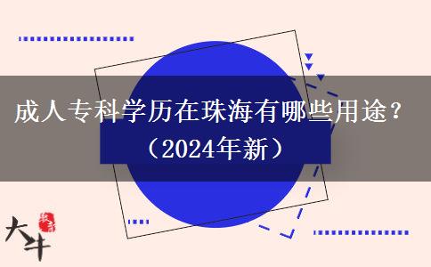 成人?？茖W(xué)歷在珠海有哪些用途？（2024年新）