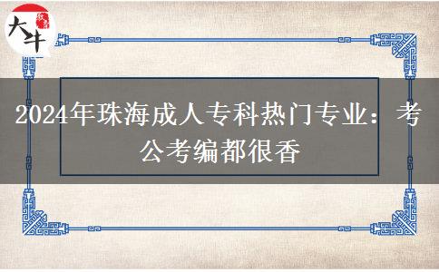 2024年珠海成人?？茻衢T專業(yè)：考公考編都很香