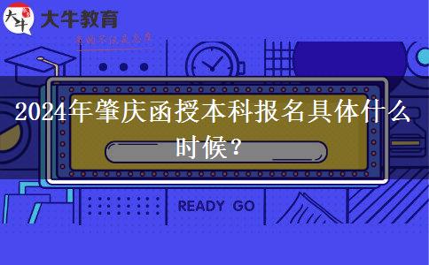 2024年肇慶函授本科報名具體什么時候？