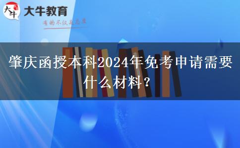 肇慶函授本科2024年免考申請需要什么材料？