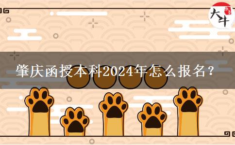 肇慶函授本科2024年怎么報名？