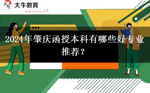 2024年肇慶函授本科有哪些好專業(yè)推薦？