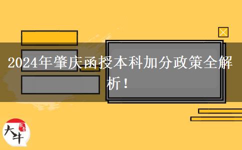 2024年肇慶函授本科能加幾分？看看這篇匯總！