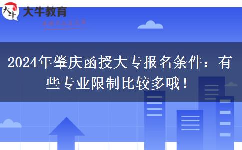 2024年肇慶函授大專報名條件：有些專業(yè)限制比較