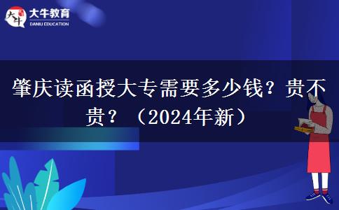 肇慶讀函授大專需要多少錢？貴不貴？（2024年新）