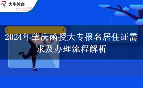 肇慶異地報(bào)名函授大專需要居住證？看看2024年辦理流程