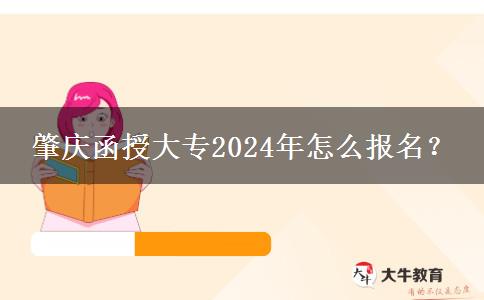 肇慶函授大專2024年怎么報(bào)名？