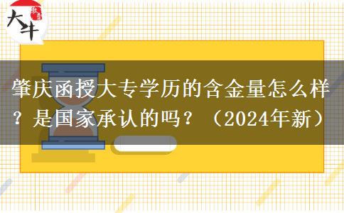 肇慶函授大專學(xué)歷的含金量怎么樣？是國家承認(rèn)的嗎？（2024年新）