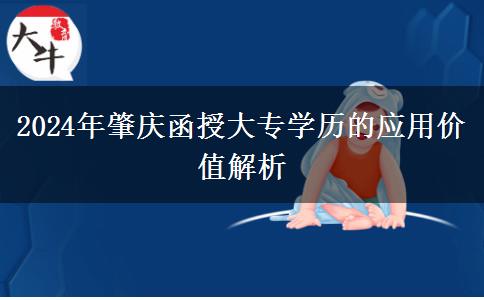 2024年函授大專學(xué)歷在肇慶都有哪些用途？