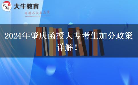 2024年肇慶函授大專能加幾分？看看這篇匯總！