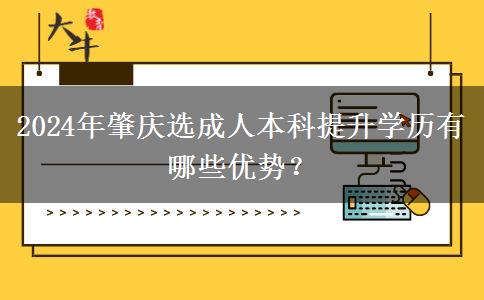 2024年肇慶選成人本科提升學(xué)歷有哪些優(yōu)勢(shì)？