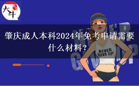 肇慶成人本科2024年免考申請(qǐng)需要什么材料？