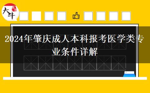 報(bào)名肇慶成人本科醫(yī)學(xué)類(lèi)專(zhuān)業(yè)需要什么條件