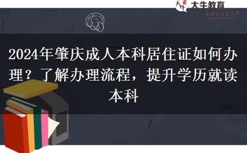 肇慶異地報名成人本科需要居住證？看看2024年辦理流程