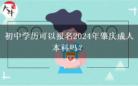 初中學歷可以報名2024年肇慶成人本科嗎？