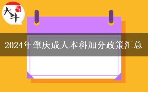 2024年肇慶成人本科能加幾分？看看這篇匯總！